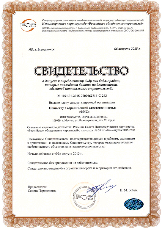 Свидетельство СРО ООО «ФКС-Новокубанск»